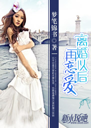 离婚以后再恋爱（全本）