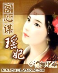 宫心谋：瑶妃（全本）
