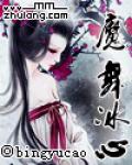 魔舞冰心