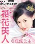 【樱花美人】