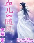 血儿&随风