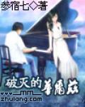 破灭的华尔兹