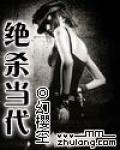 绝杀当代