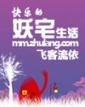 快乐的妖宅生活