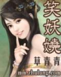 笑妖娆（完本）