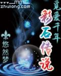 觅爱千年--彩石传说