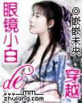 眼镜小白de穿越