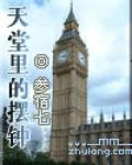天堂里的摆钟