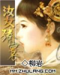 汝女臻寰