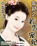 穿越之若雪宠妃