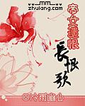 帝女遗恨：长恨歌