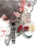 姽婳妃（全本）