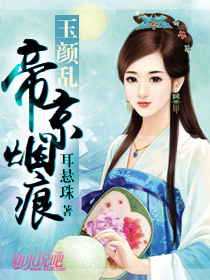 玉颜乱：帝京烟痕（全本）