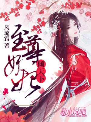 妃倾天下小说全文 658668.jpg