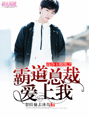 高冷王俊凯之霸道总裁爱上我